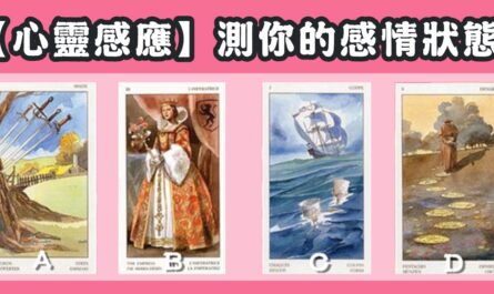 憑感覺，塔羅牌，感情，狀態，心理測驗，星座寶寶