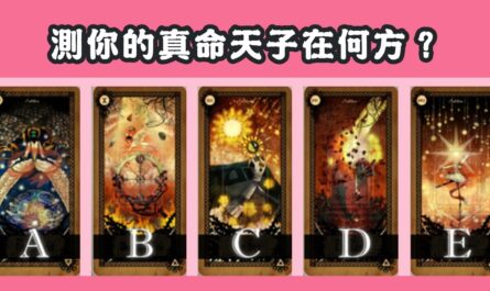 憑直覺，挑選，塔羅牌，真命天子，在何方，心理測驗，星座寶寶