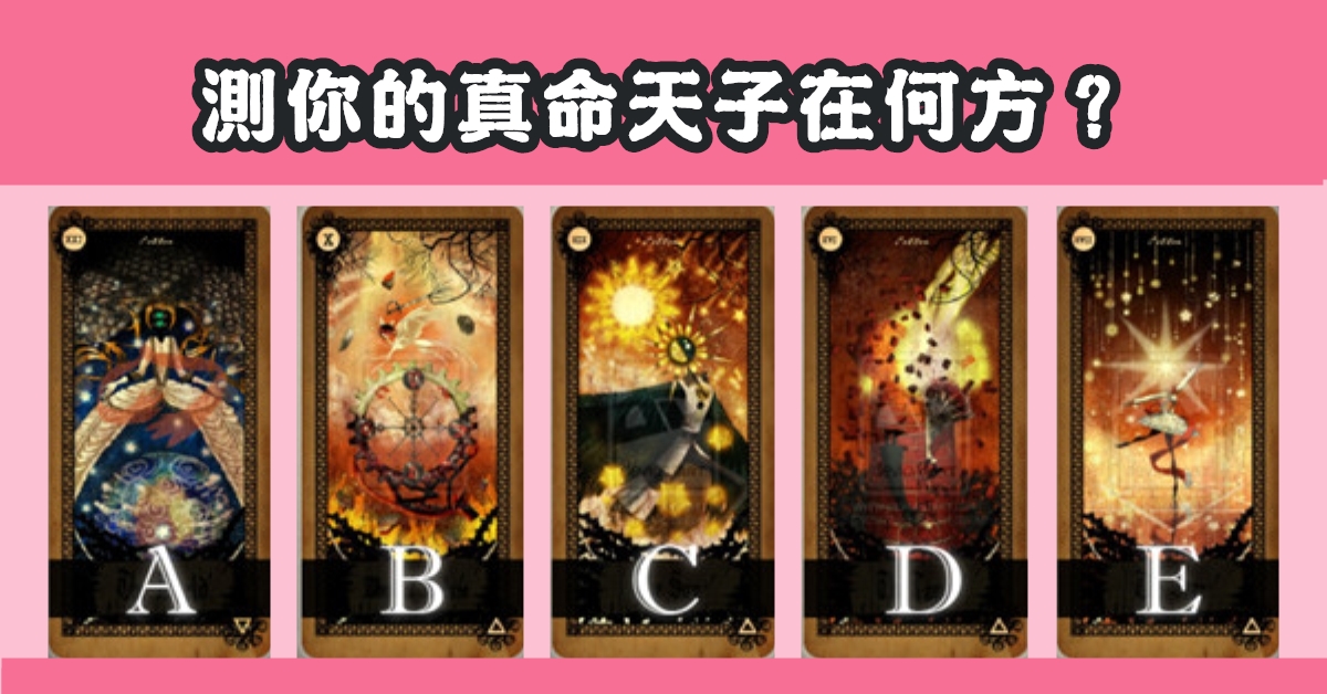 憑直覺，挑選，塔羅牌，真命天子，在何方，心理測驗，星座寶寶