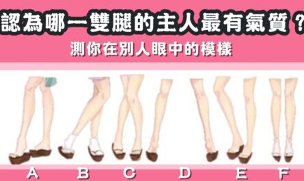 女生雙腿，最有氣質，別人眼中的模樣，心理測驗，星座寶寶