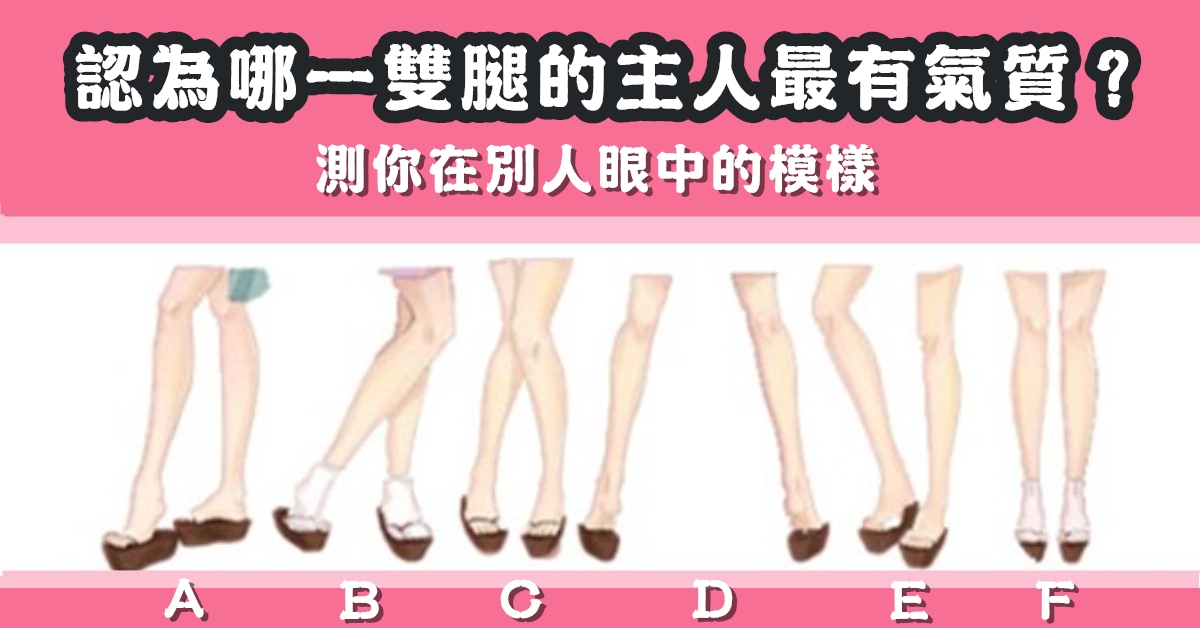 女生雙腿，最有氣質，別人眼中的模樣，心理測驗，星座寶寶