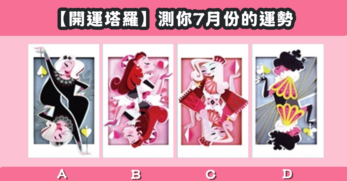 開運，塔羅牌，7月份，運勢，心理測驗，星座寶寶