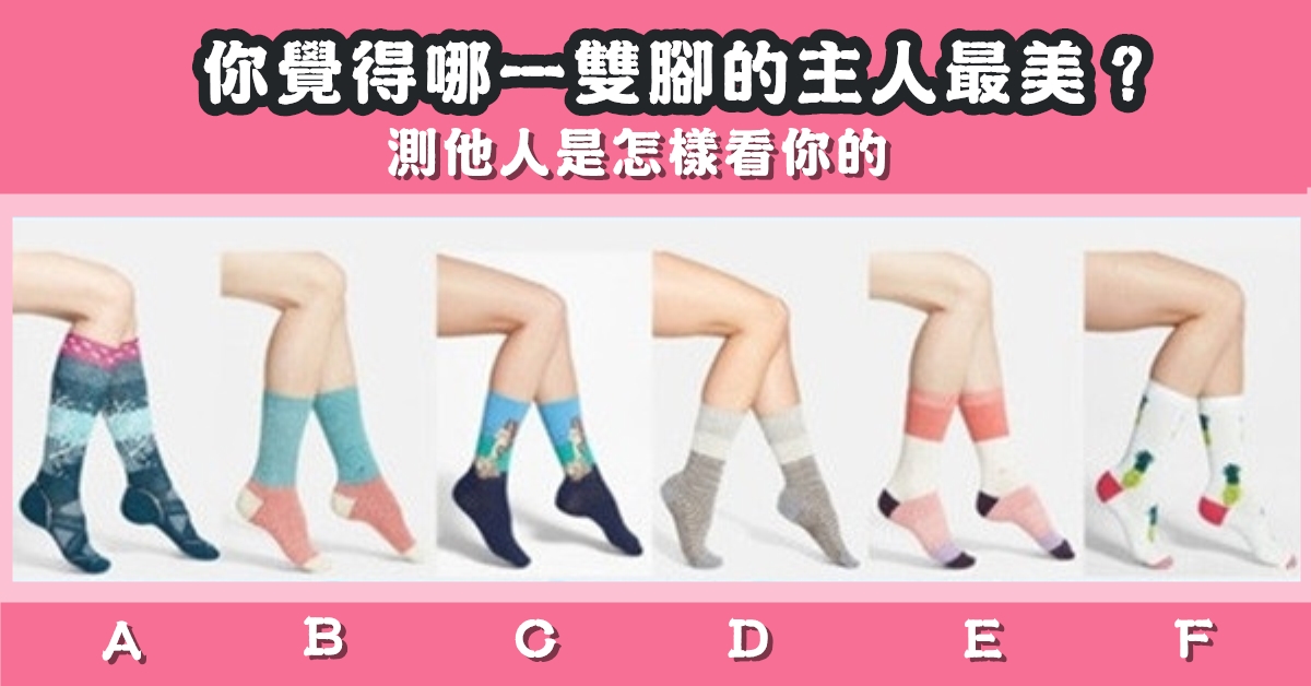 一雙腳，主人最漂亮，他人怎樣看你，心理測驗，星座寶寶