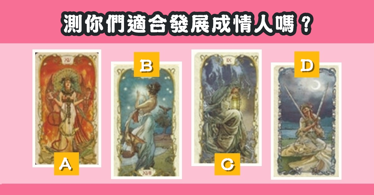 祈願，塔羅牌，適合，發展，情人，心理測驗，星座寶寶