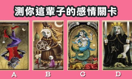 塔羅牌，這輩子，感情，關卡，心理測驗，星座寶寶
