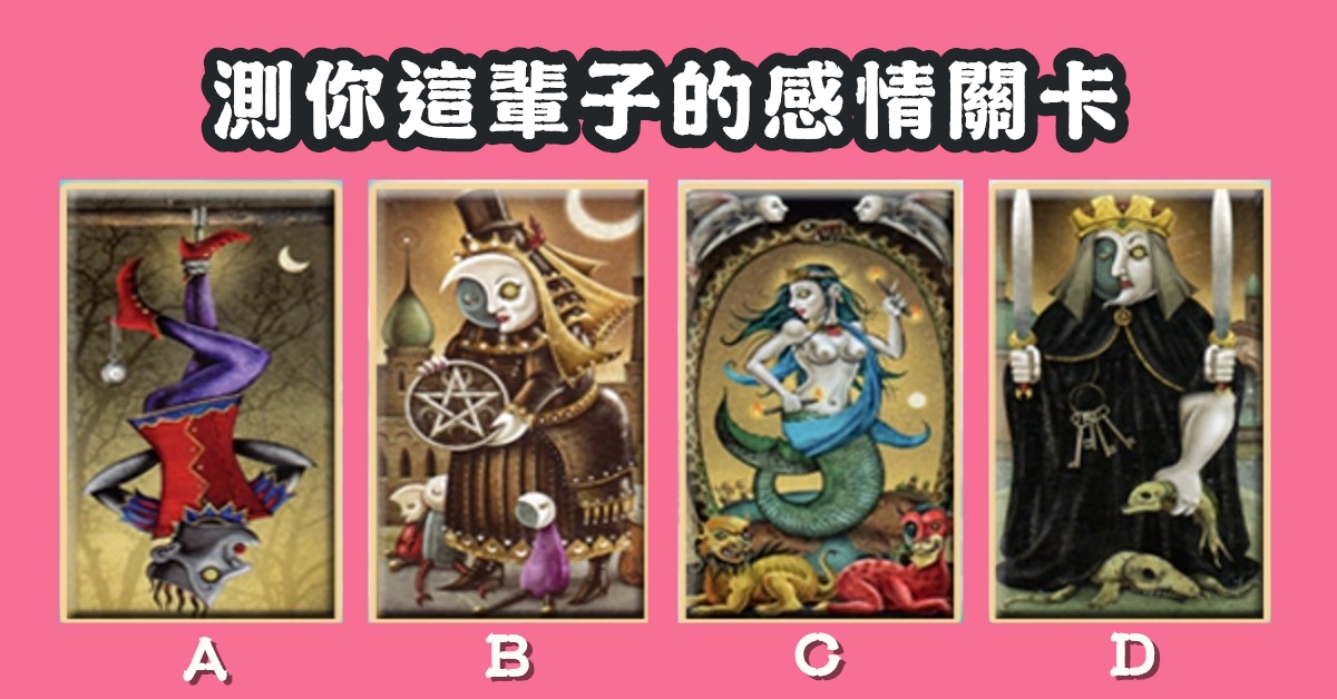 塔羅牌，這輩子，感情，關卡，心理測驗，星座寶寶