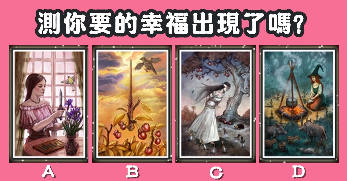 最喜歡，塔羅牌，要的幸福，出現了，心理測驗，星座寶寶