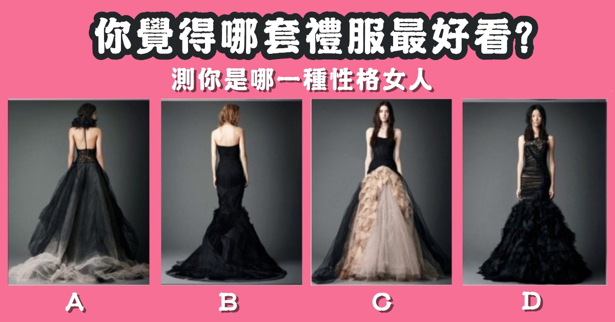 最喜歡，禮服，哪一種，女人，心理測驗，星座寶寶