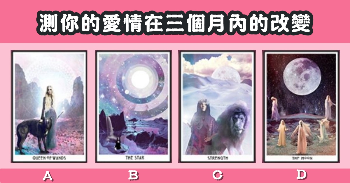 極光，塔羅牌，愛情，三個月內，改變，心理測驗，星座寶寶