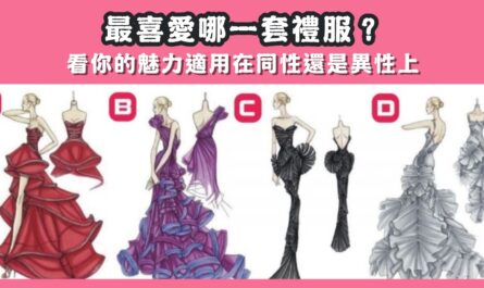 最喜愛，禮服，魅力，適用，哪裡，心理測驗，星座寶寶