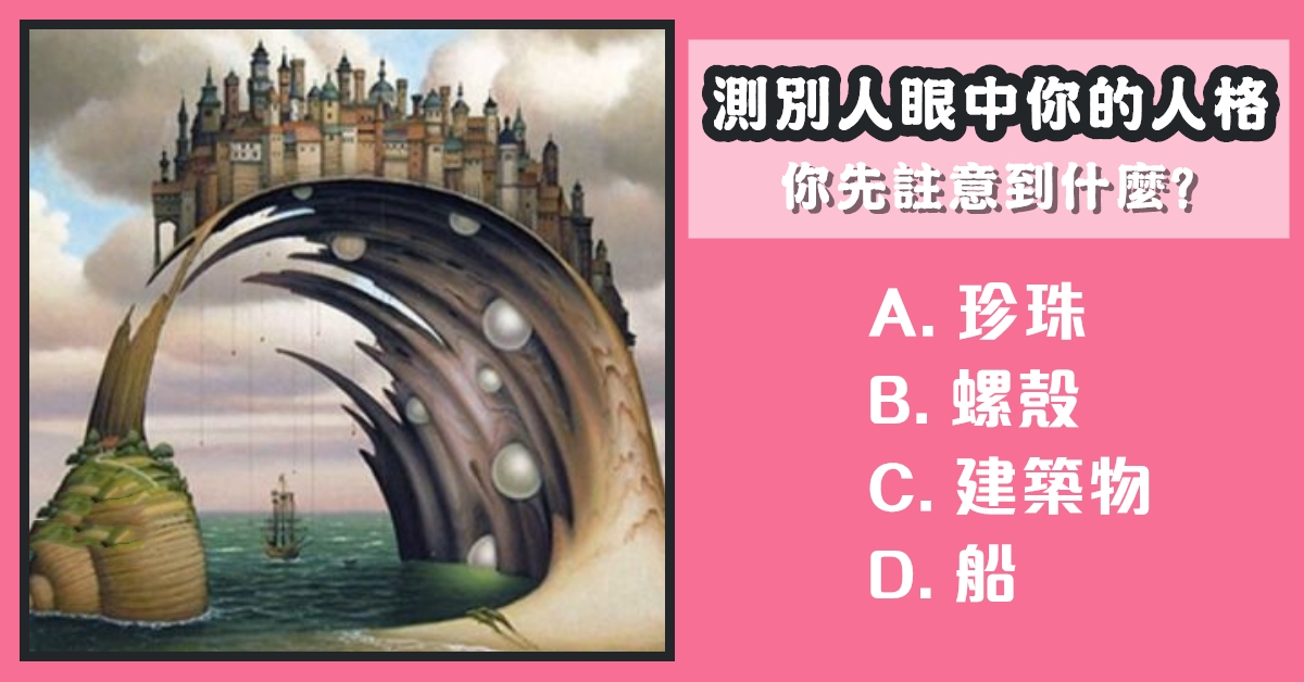 心理，人格，別人，眼中的你，特質，心理測驗，星座寶寶