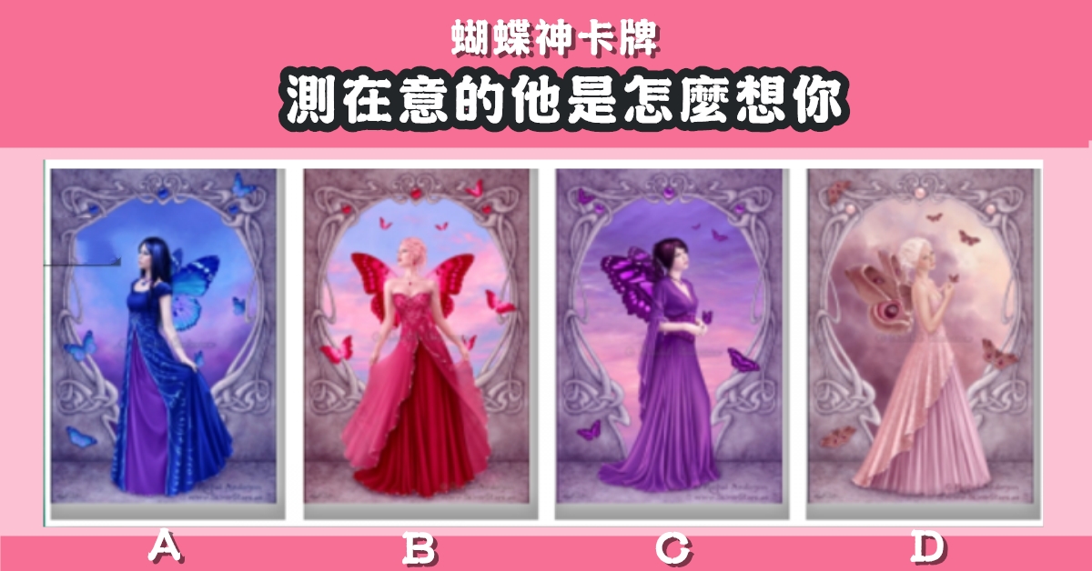 蝴蝶神，在意的他，怎樣想你，心理測驗，星座寶寶