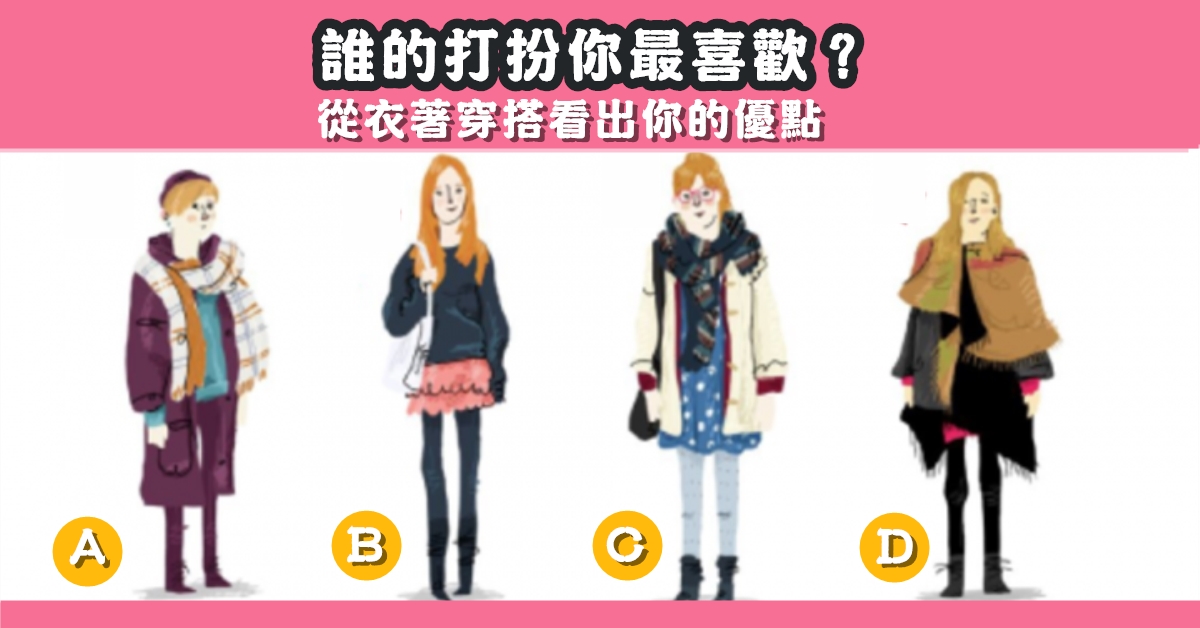 最喜歡，女孩，打扮，穿著，優點，心理測驗，星座寶寶