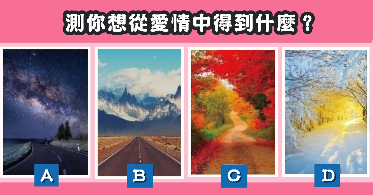 最喜歡，一幅畫，從愛情中，得到什麼，心理測驗，星座寶寶