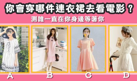 最喜歡，連衣裙，看電影，一直在，你身邊，等著你，心理測驗，星座寶寶