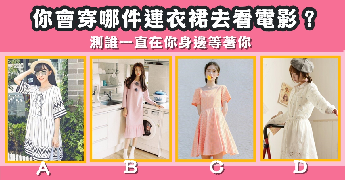最喜歡，連衣裙，看電影，一直在，你身邊，等著你，心理測驗，星座寶寶