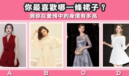 最喜歡，裙子，愛情中，身價多高，心理測驗，星座寶寶