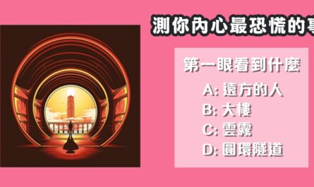 第一眼，看見什麼，內心，恐懼，事物，心理測驗，星座寶寶