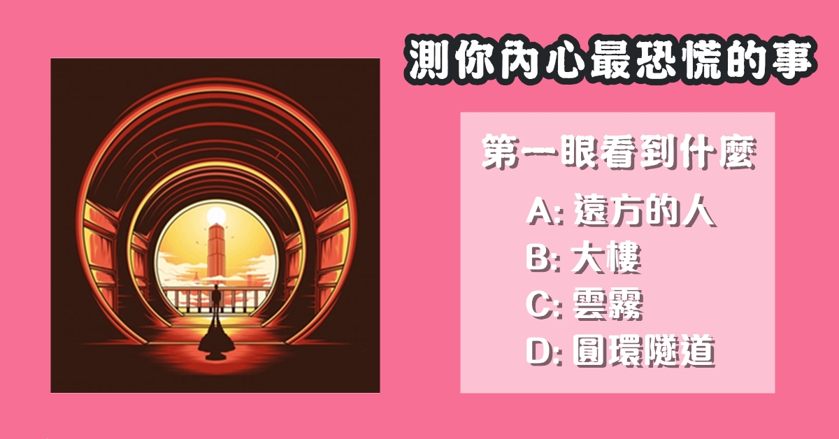 第一眼，看見什麼，內心，恐懼，事物，心理測驗，星座寶寶
