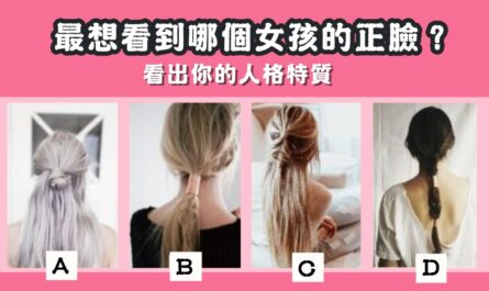 最想看，女孩，正臉，人格，特質，心理測驗，星座寶寶