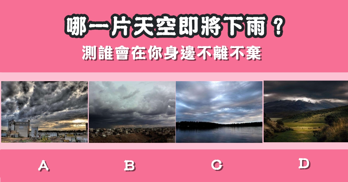 憑直覺，天空，下雨，在身邊，不離不棄，心理測驗，星座寶寶