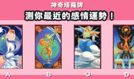 塔羅牌，最近，感情，運勢，心理測驗，星座寶寶