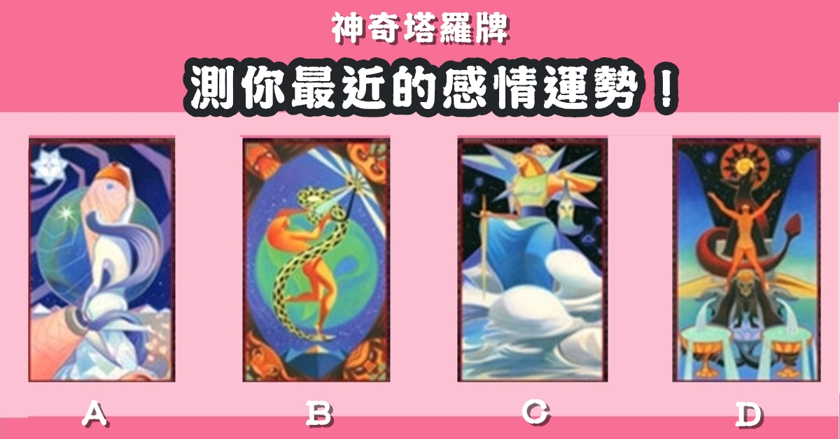 塔羅牌，最近，感情，運勢，心理測驗，星座寶寶