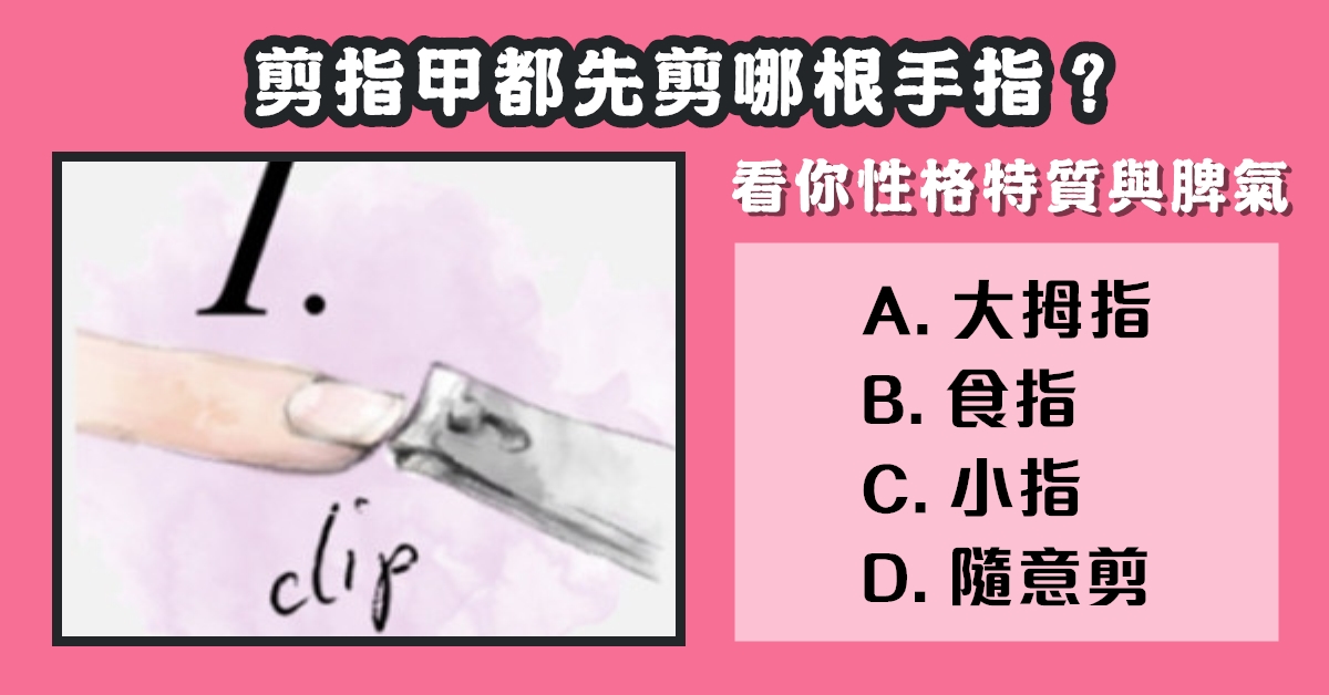 剪指甲，性格，特質，脾氣，心理測驗，星座寶寶
