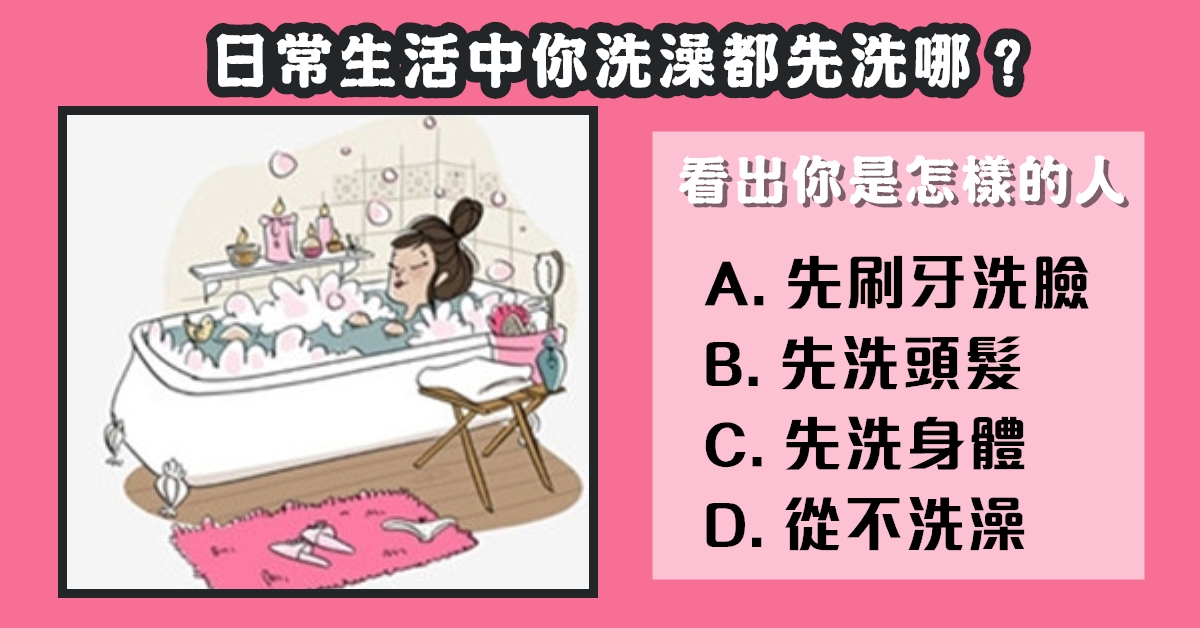 洗澡，先洗哪，看出，怎樣的人，性格，心理測驗，星座寶寶
