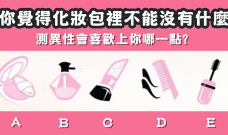 化妝包，不能沒什麼，異性，喜歡上，哪一點，心理測驗，星座寶寶