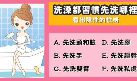 洗澡，習慣，隱性，性格，心理測驗，星座寶寶