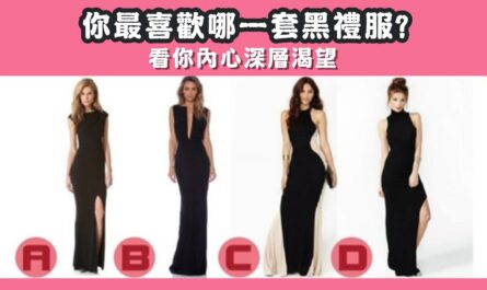 最喜歡，黑禮服，內心，深處，渴望，心理測驗，星座寶寶