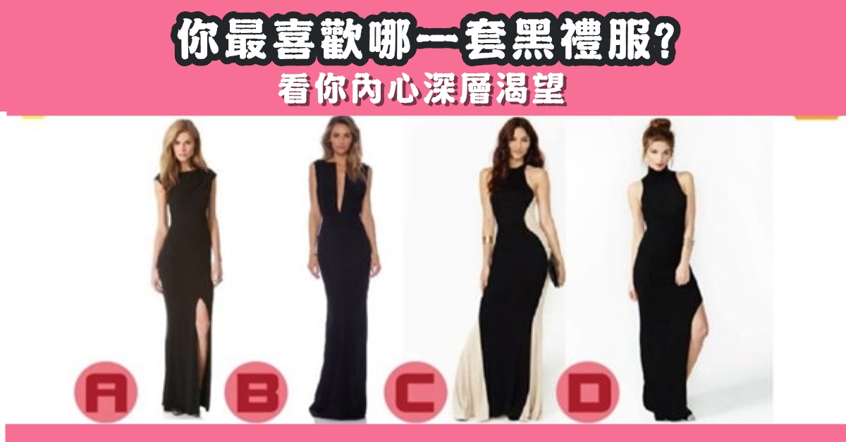 最喜歡，黑禮服，內心，深處，渴望，心理測驗，星座寶寶
