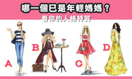 年輕媽媽，人格，特質，心理測驗，星座寶寶