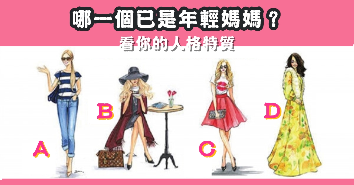 年輕媽媽，人格，特質，心理測驗，星座寶寶