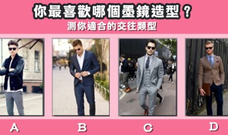 最喜歡，墨鏡，造型，適合，交往，類型，心理測驗，星座寶寶