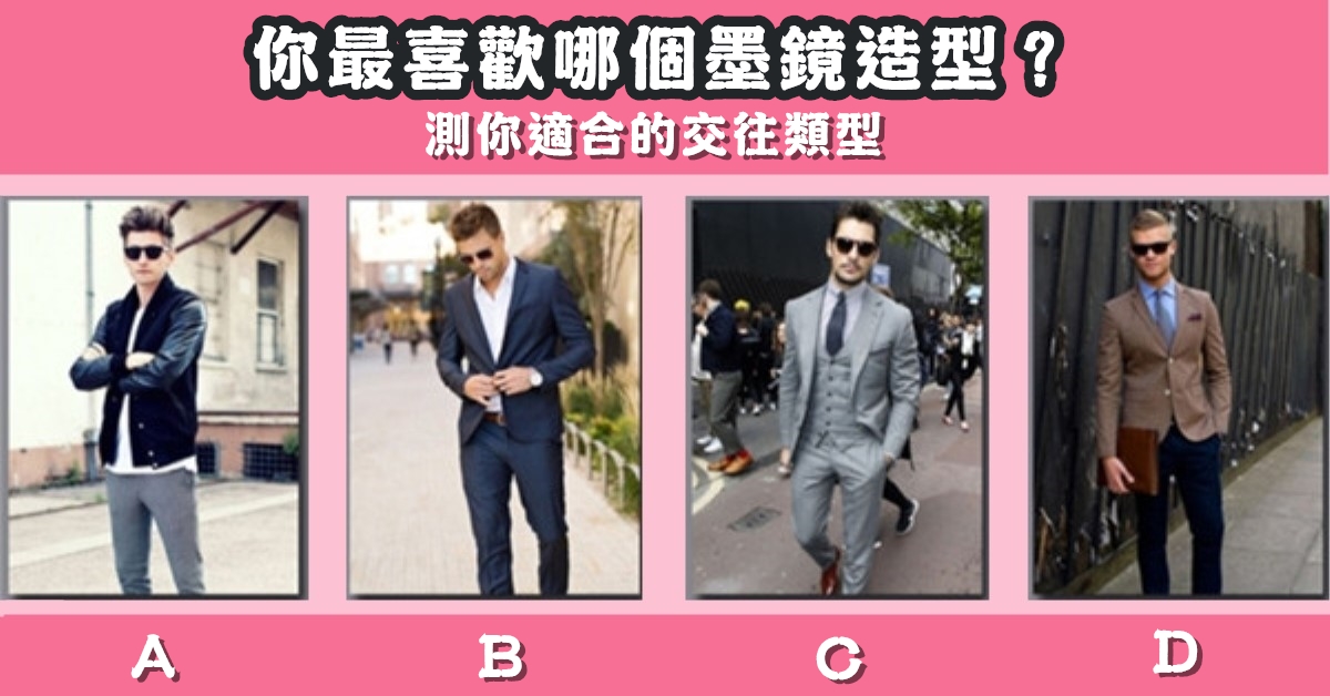 最喜歡，墨鏡，造型，適合，交往，類型，心理測驗，星座寶寶
