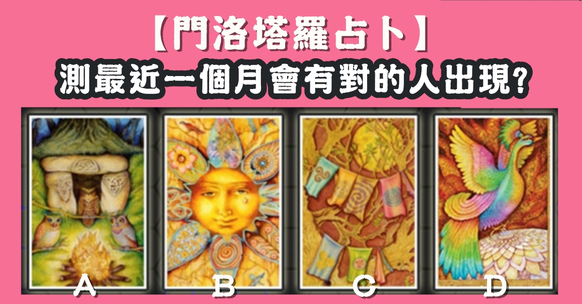 塔羅牌，占卜，最近，一個月，對的人，出現，心理測驗，星座寶寶