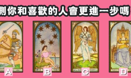 塔羅牌，喜歡的人，更進一步，心理測驗，星座寶寶