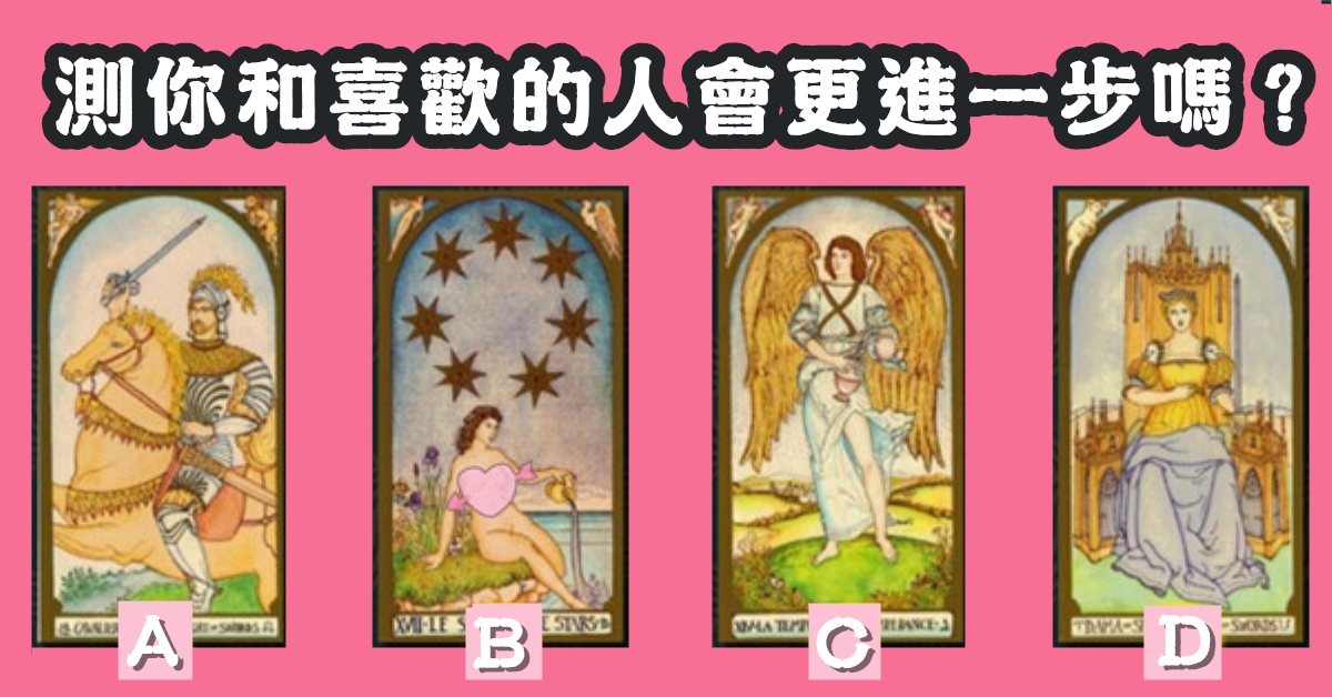 塔羅牌，喜歡的人，更進一步，心理測驗，星座寶寶