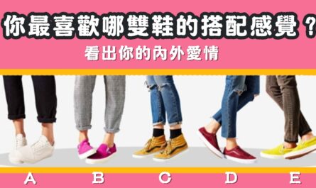 最喜歡，鞋子，搭配，內外，愛情，心理測驗，星座寶寶
