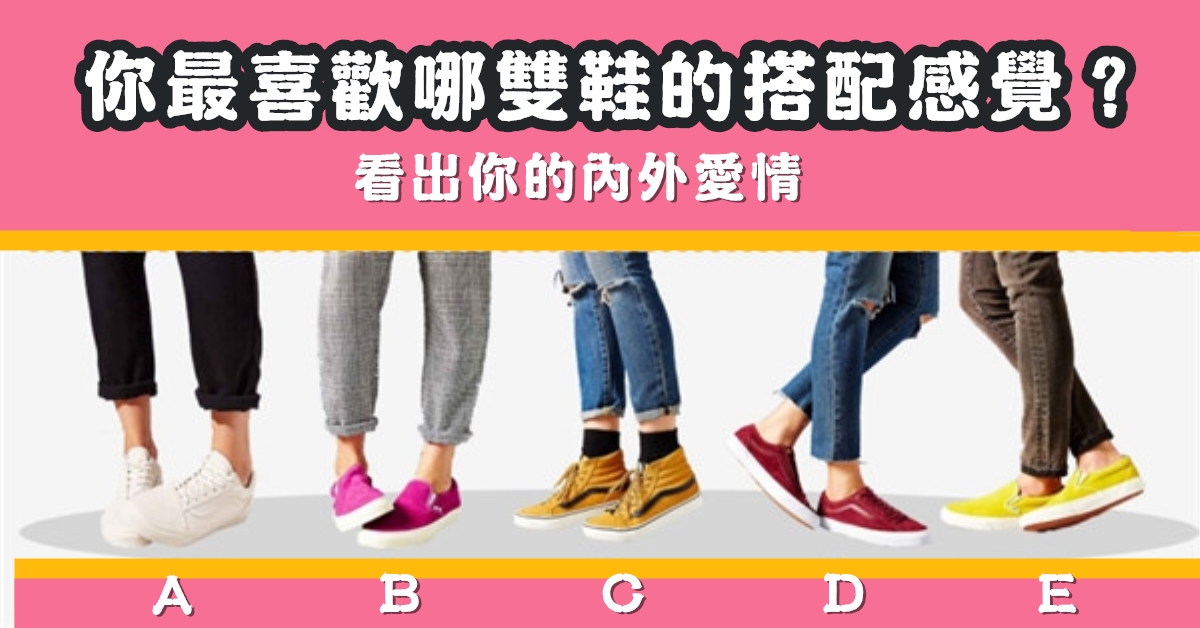 最喜歡，鞋子，搭配，內外，愛情，心理測驗，星座寶寶