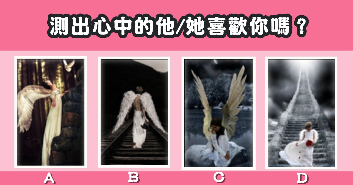 憑感覺，塔羅牌，心中的他，喜歡我，心理測驗，星座寶寶