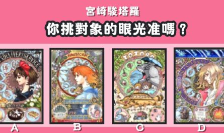 憑感覺，宮崎駿，塔羅牌，挑對象，眼光，心理測驗，星座寶寶
