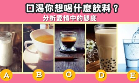 口渴，最想喝，飲料，愛情中，態度，心理測驗，星座寶寶
