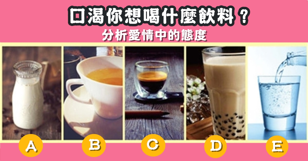 口渴，最想喝，飲料，愛情中，態度，心理測驗，星座寶寶
