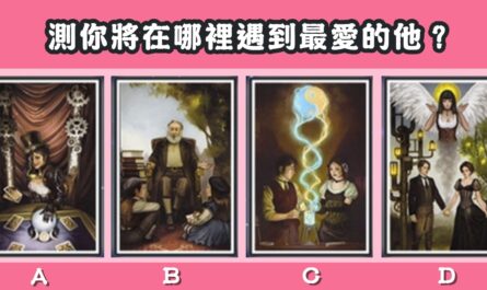童話，真愛，塔羅牌，哪裡遇到，最愛的他，心理測驗，星座寶寶