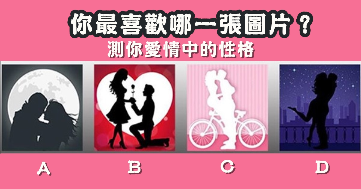 最喜歡，圖片，愛情，性格，心理測驗，星座寶寶