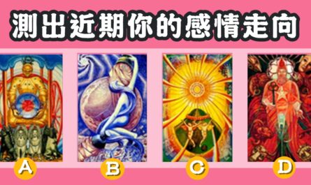 塔羅牌，近期，感情，走向，心理測驗，星座寶寶