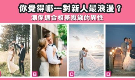一對新人，最浪漫，適合的異性，相差幾歲的異性，心理測驗，星座寶寶